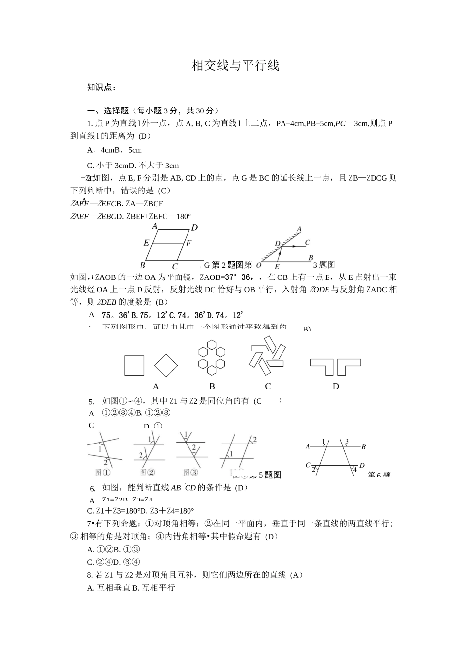 相交线和平行线测试题_第1页