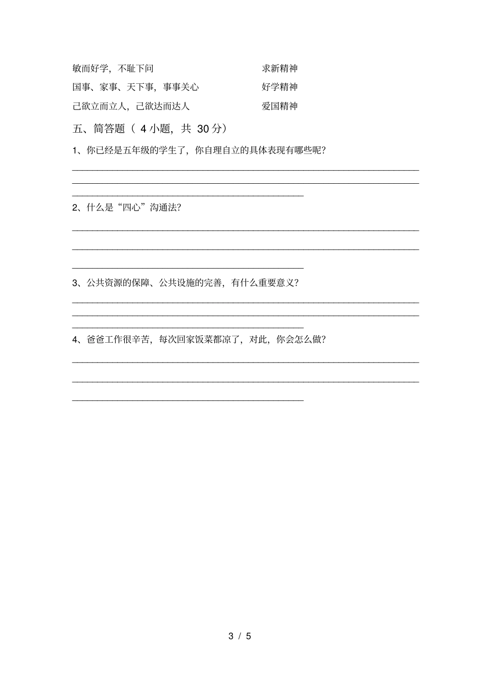 五年级道德与法治上册月考总复习及答案_第3页