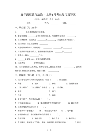 五年级道德与法治上册月考总复习及答案