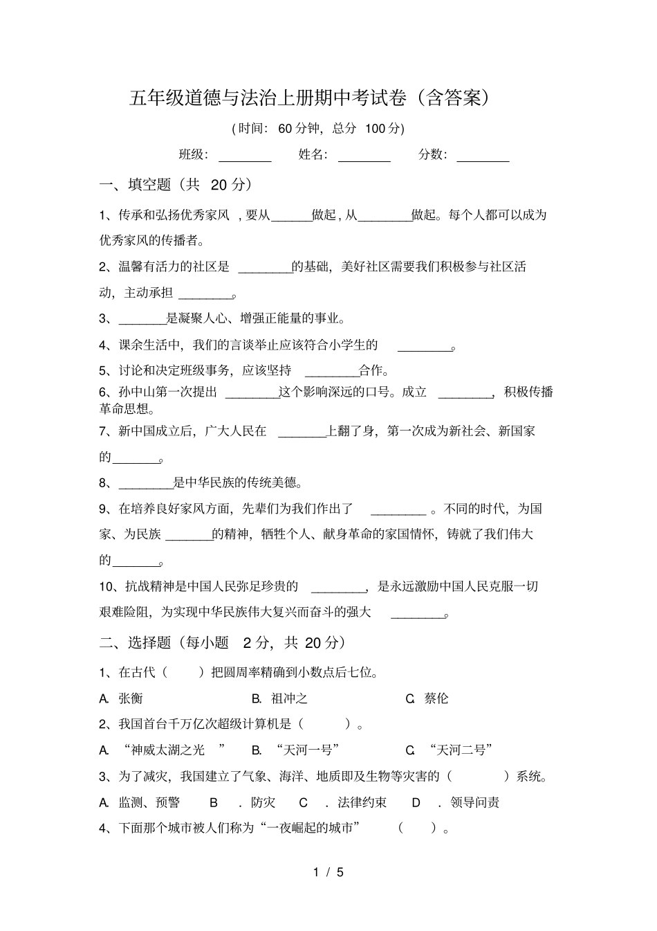 五年级道德与法治上册期中考试卷含答案_第1页