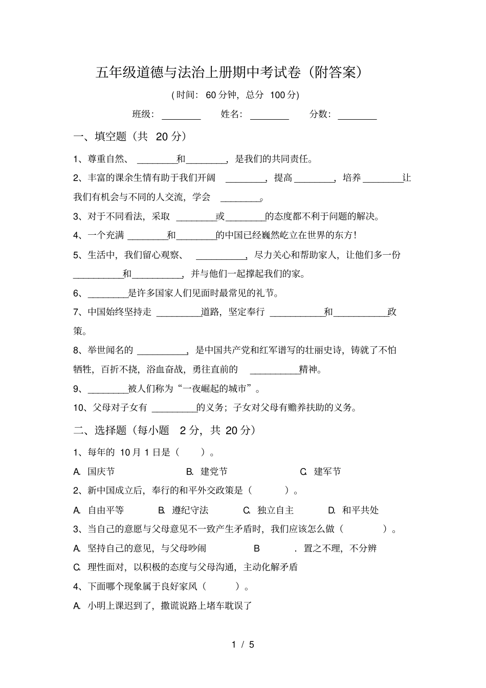 五年级道德与法治上册期中考试卷附答案_第1页