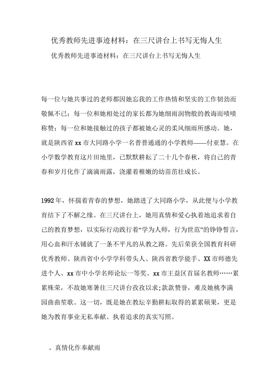 优秀教师先进事迹材料：在三尺讲台上书写无悔人生_第1页