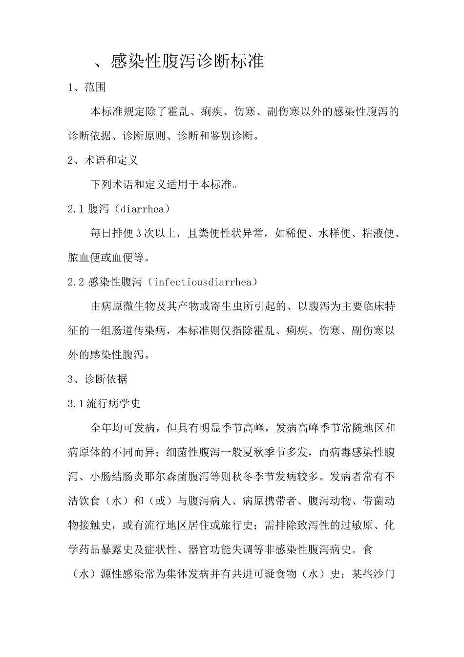 感染性腹泻诊断标准(1)_第1页