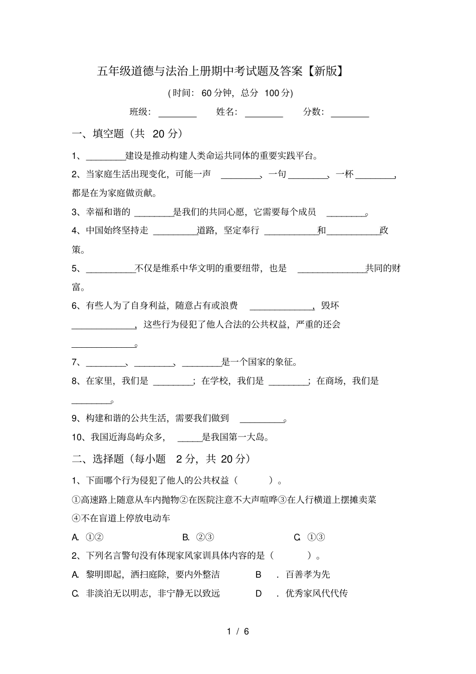 五年级道德与法治上册期中考试题及答案【新版】_第1页