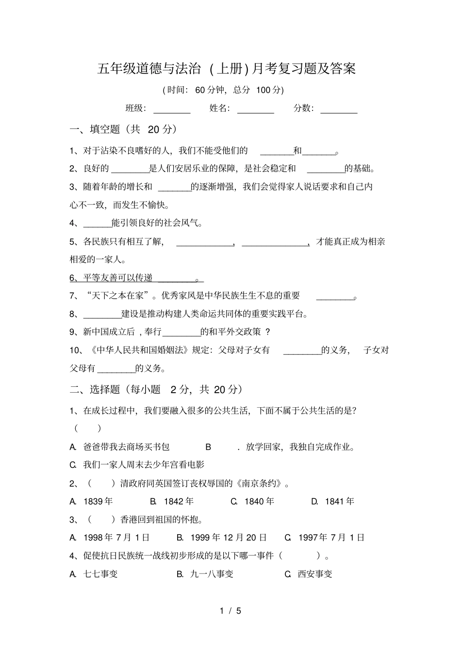 五年级道德与法治上册月考复习题及答案_第1页