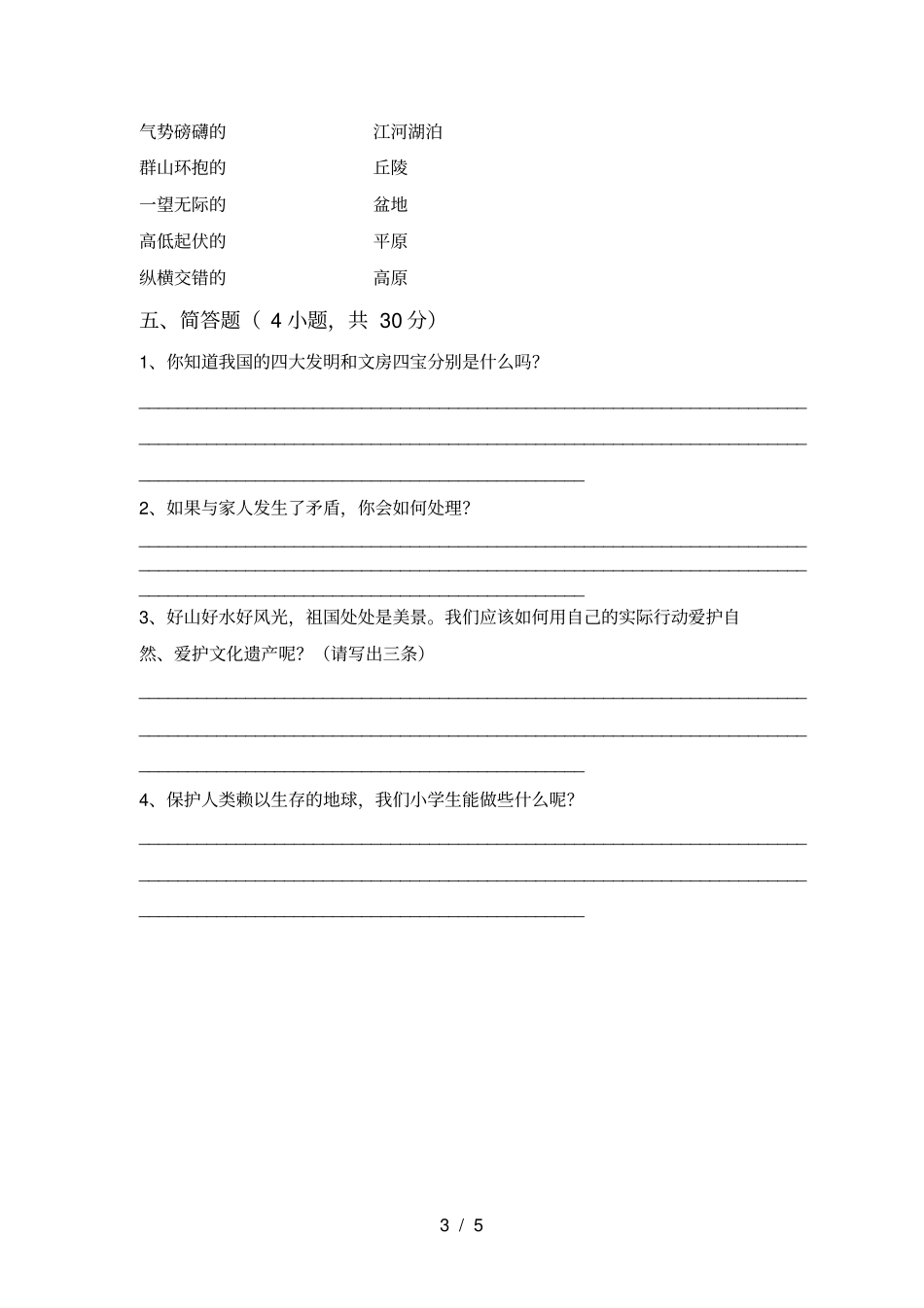 五年级道德与法治上册月考复习题及答案_第3页