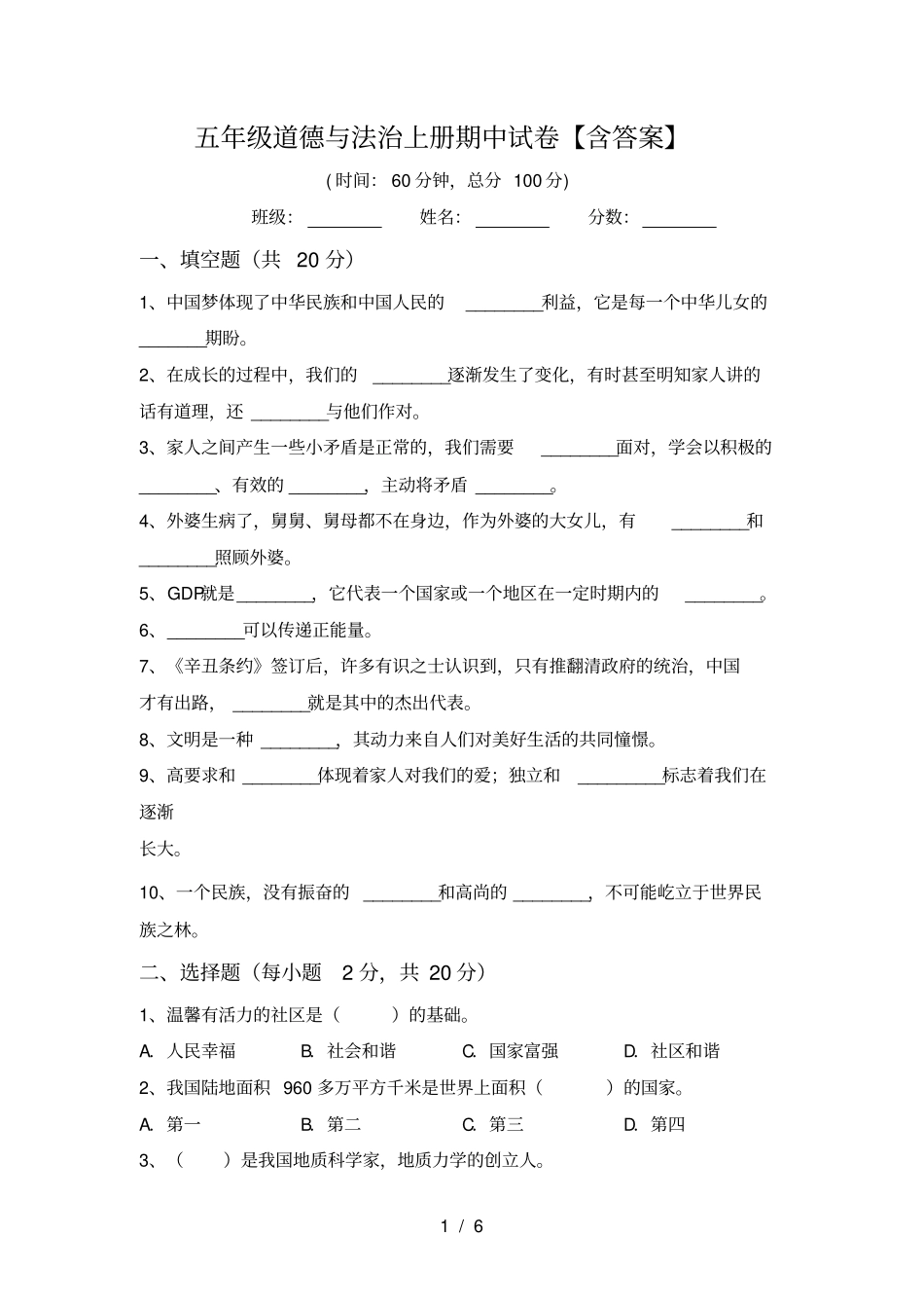 五年级道德与法治上册期中试卷【含答案】_第1页