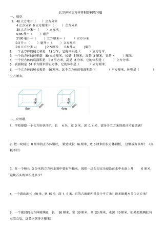 五年级长方体和正方体体积容积练习题
