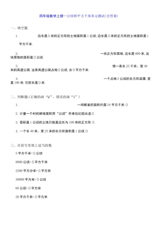 四年级数学上册--公顷和平方千米 单元测试(含答案)