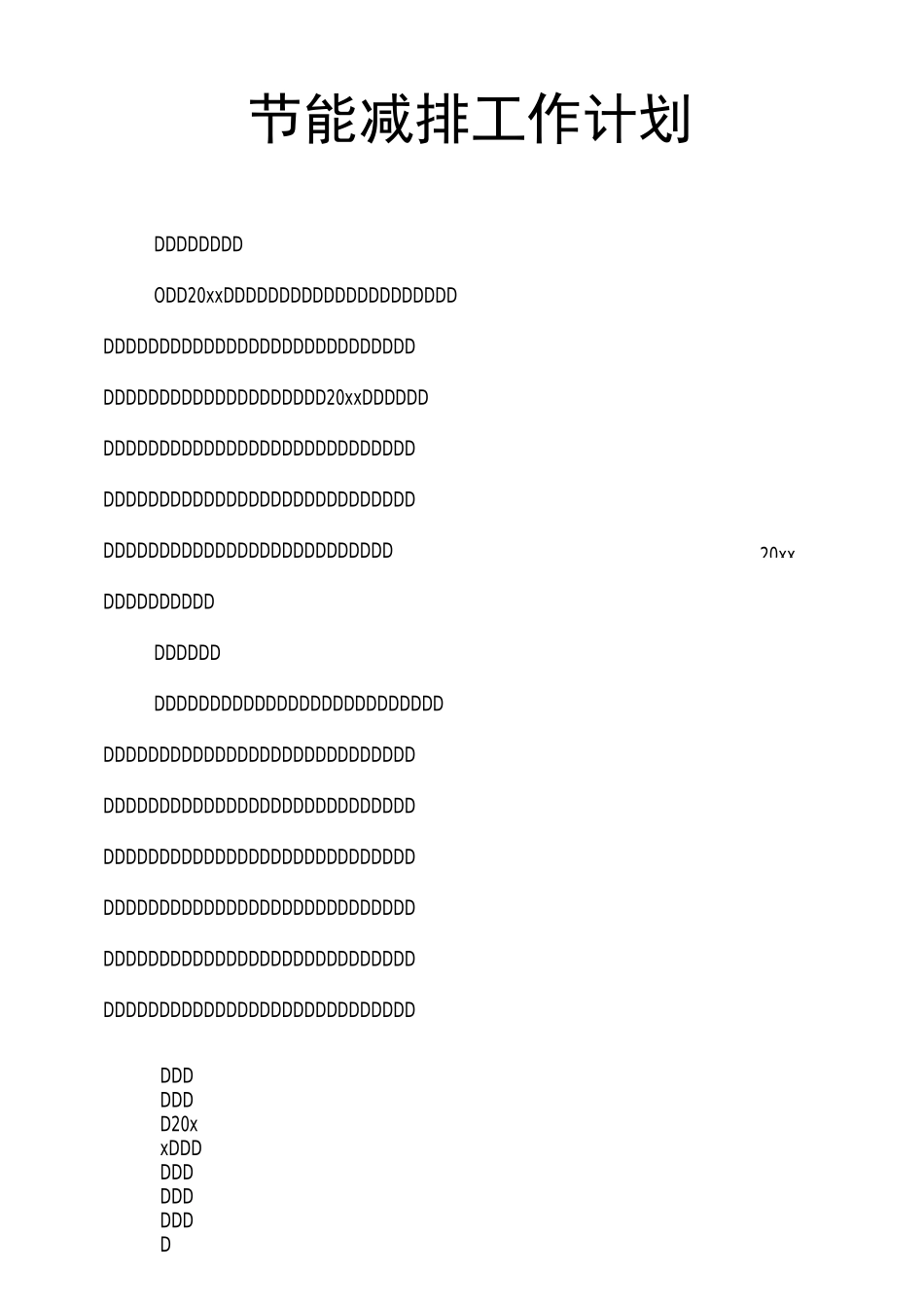 节能减排工作计划_第1页