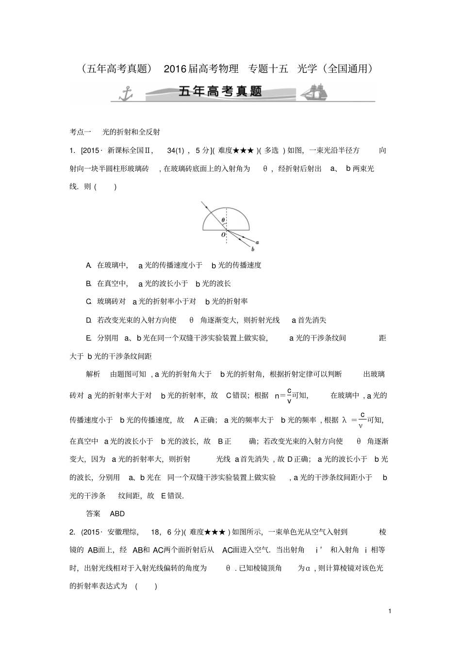 五年高考真题2016届高考物理专题十五光学全国通用资料_第1页