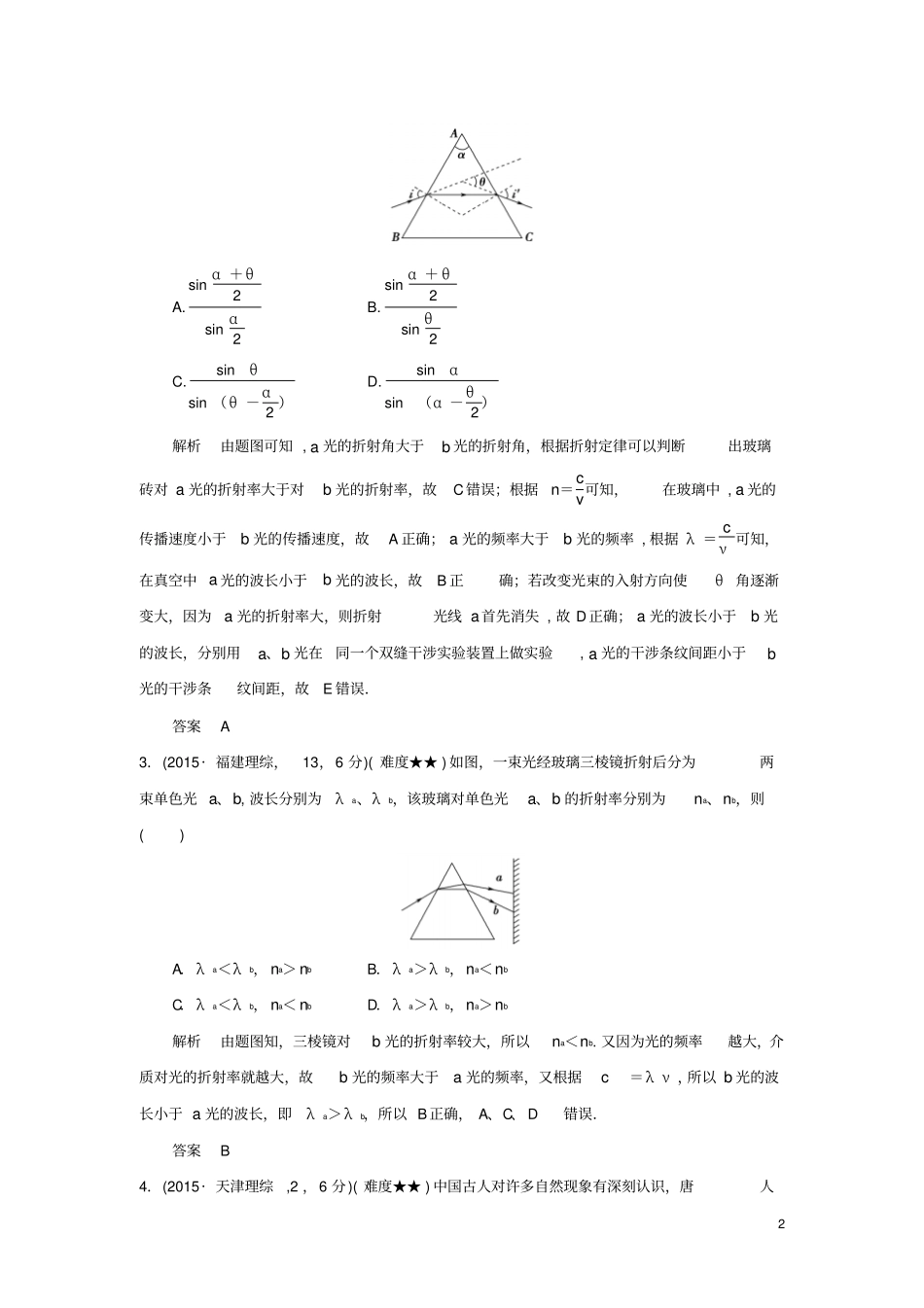 五年高考真题2016届高考物理专题十五光学全国通用资料_第2页