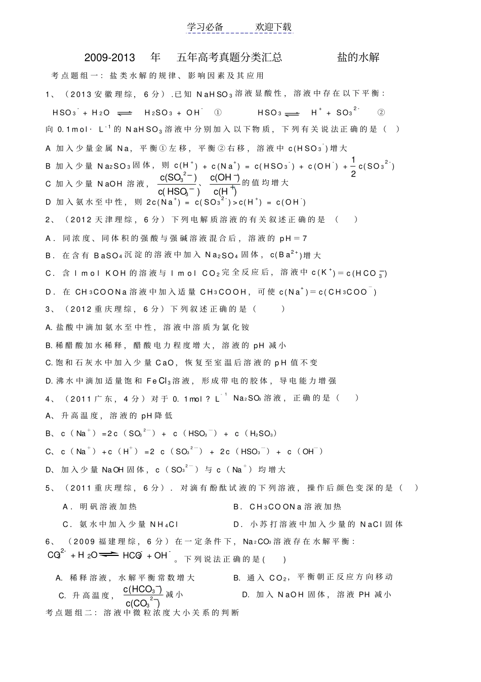 五年高考真题汇编盐类的水解详解_第1页