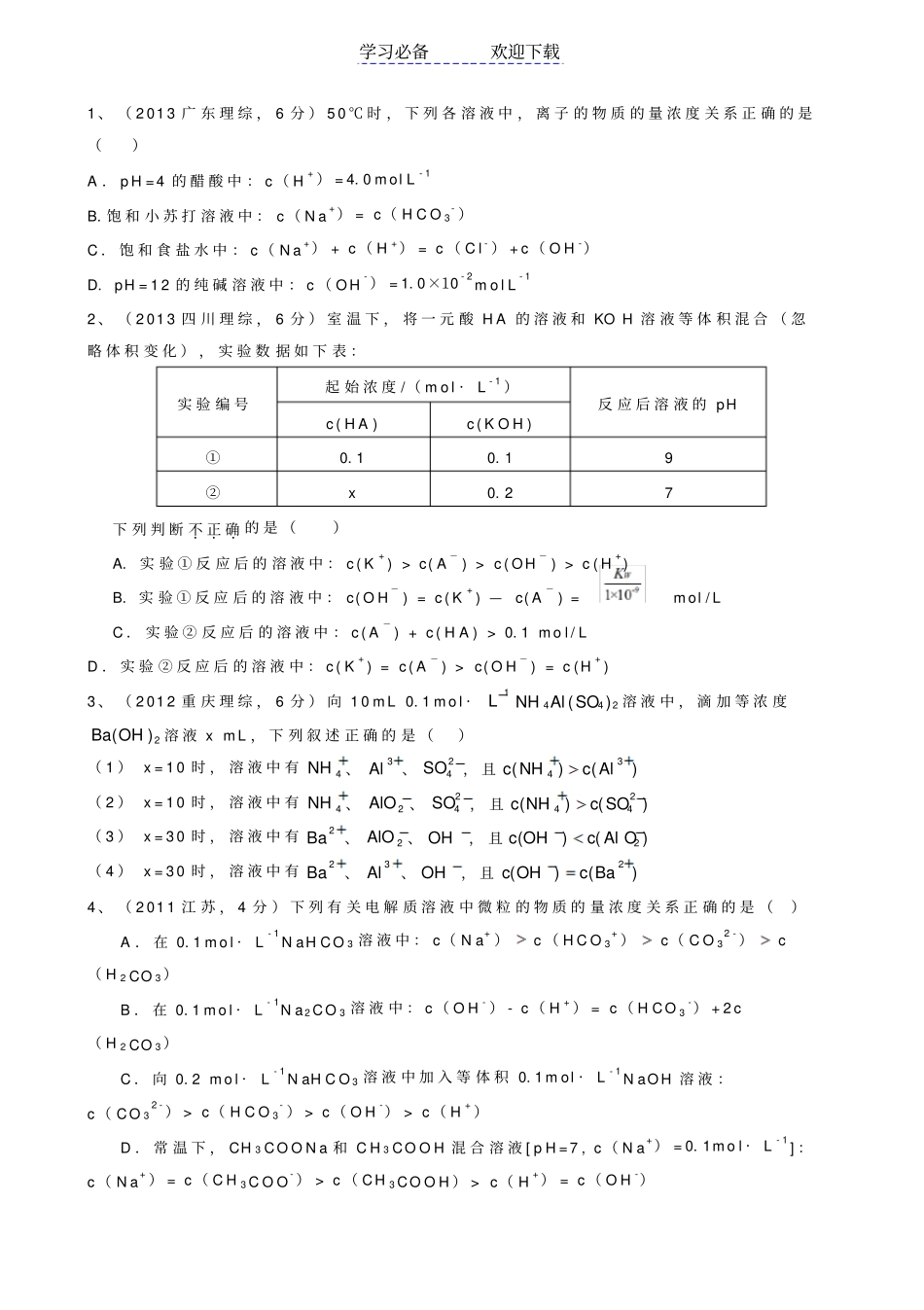 五年高考真题汇编盐类的水解详解_第2页