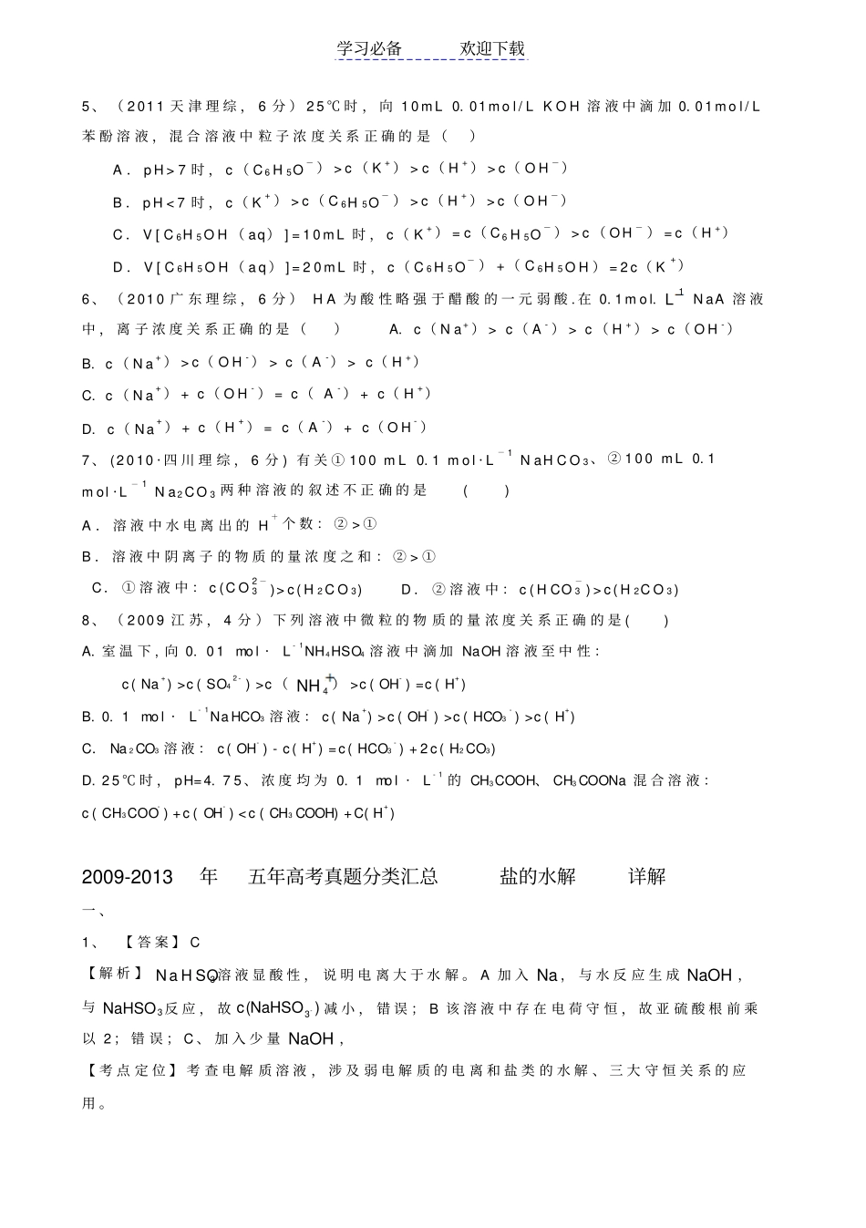 五年高考真题汇编盐类的水解详解_第3页