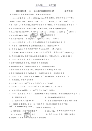 五年高考真题汇编盐类的水解详解