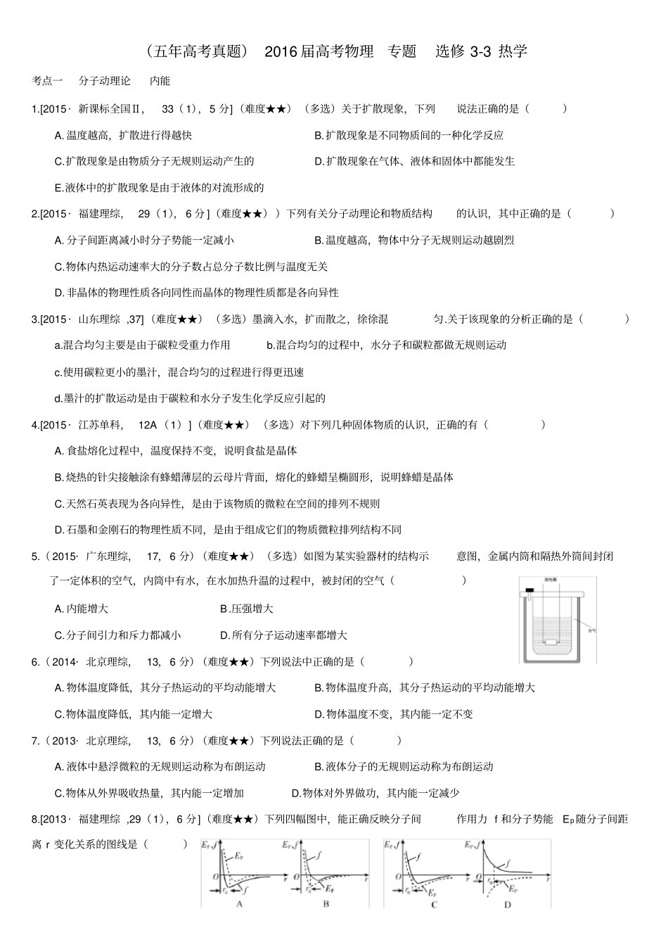 五年高考真题高考物理专题选修3热学打印版范文_第1页