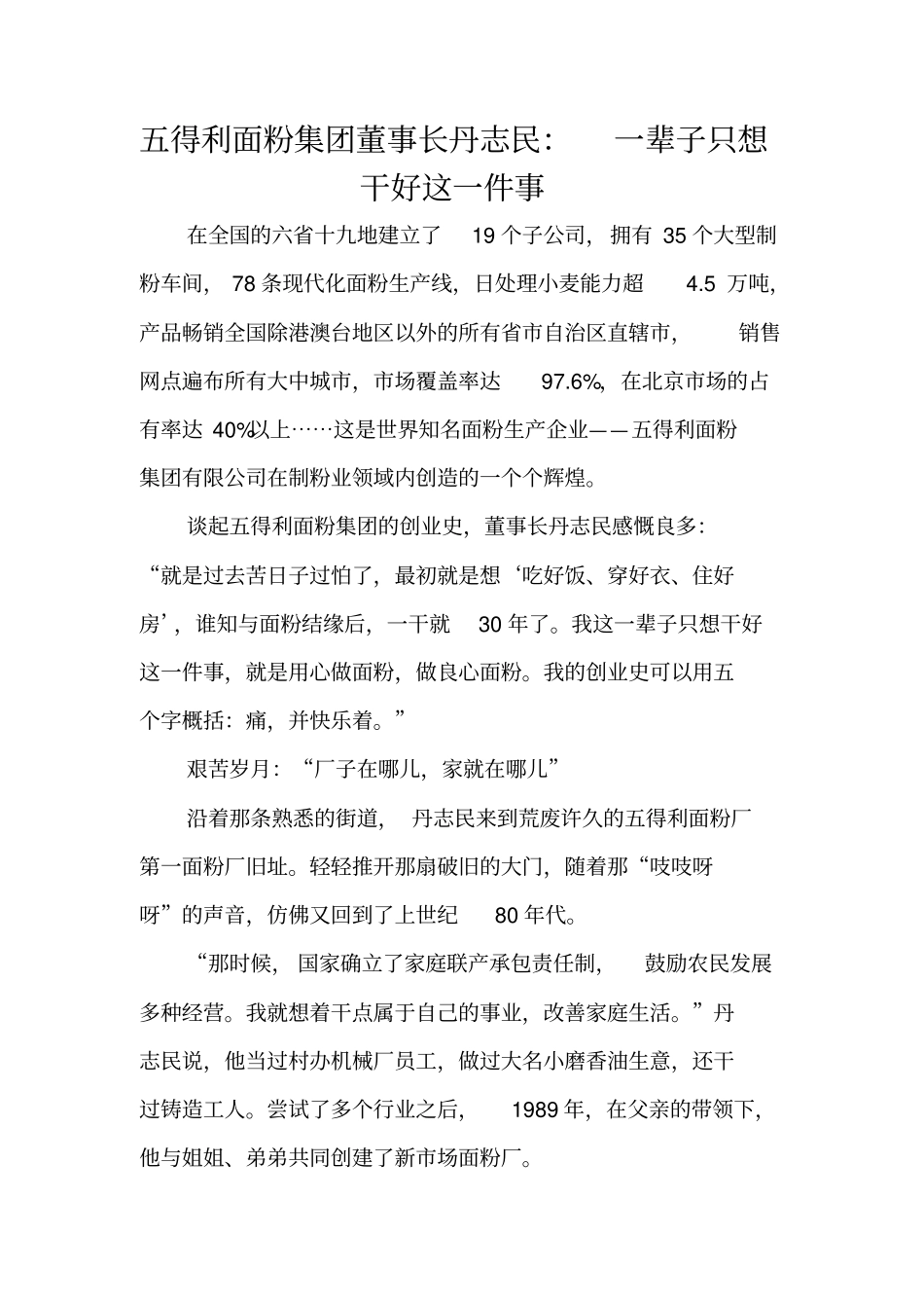 五得利面粉集团董事长丹志民：一辈子只想干好这一件事_0_第1页