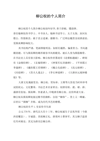 柳公权的个人简介