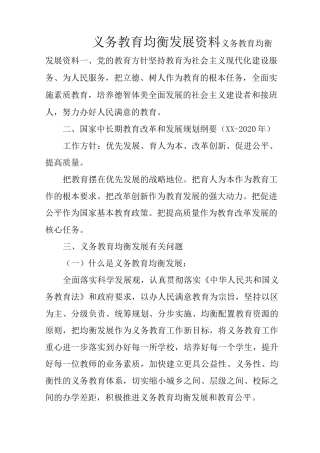 义务教育均衡发展资料