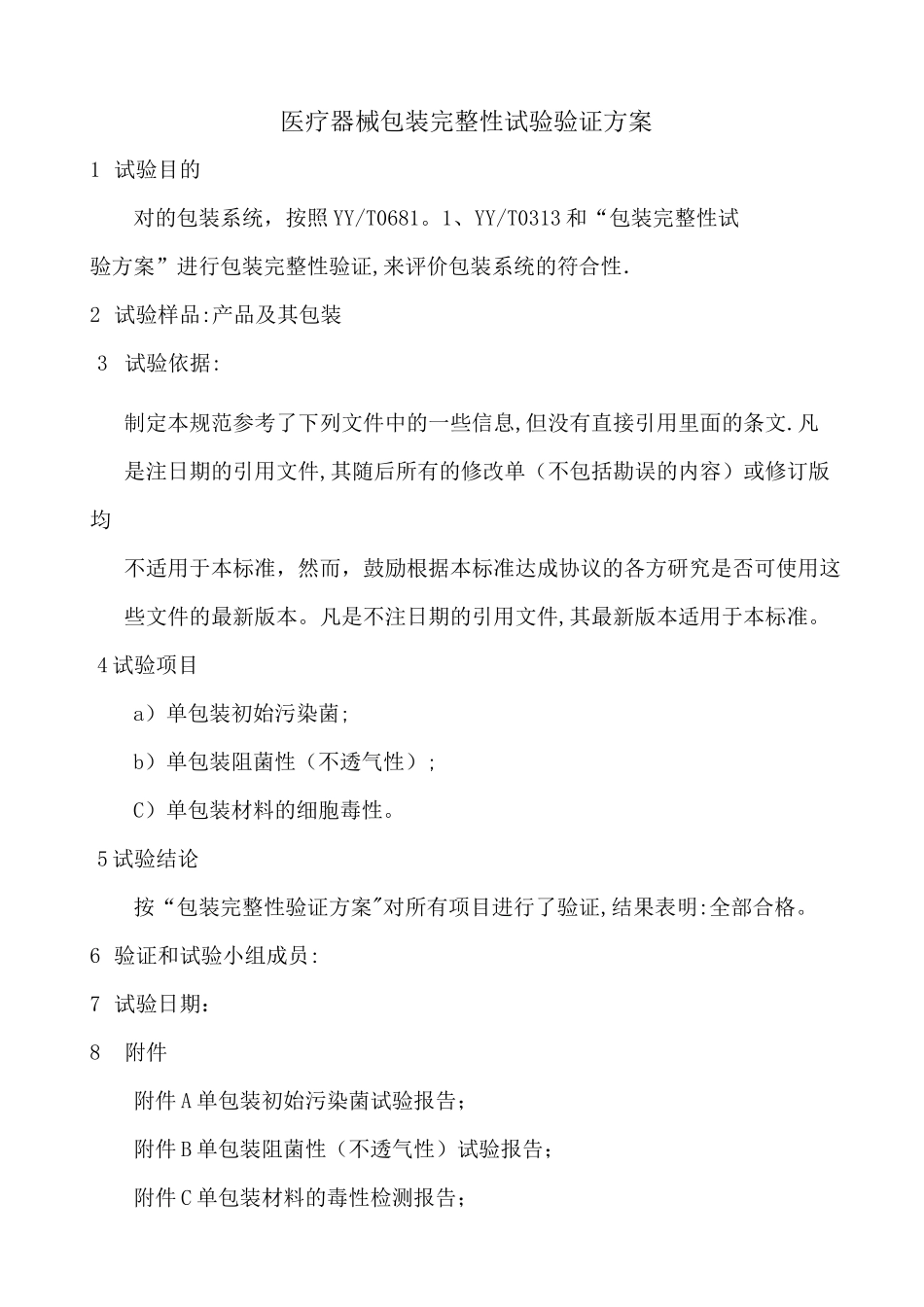 医疗器械包装完整性试验验证方案_第1页