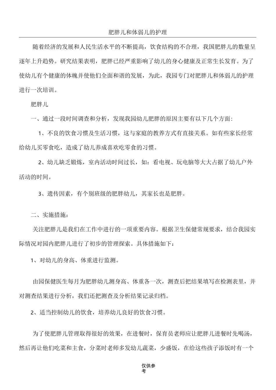 肥胖儿和体弱儿的护理_第1页
