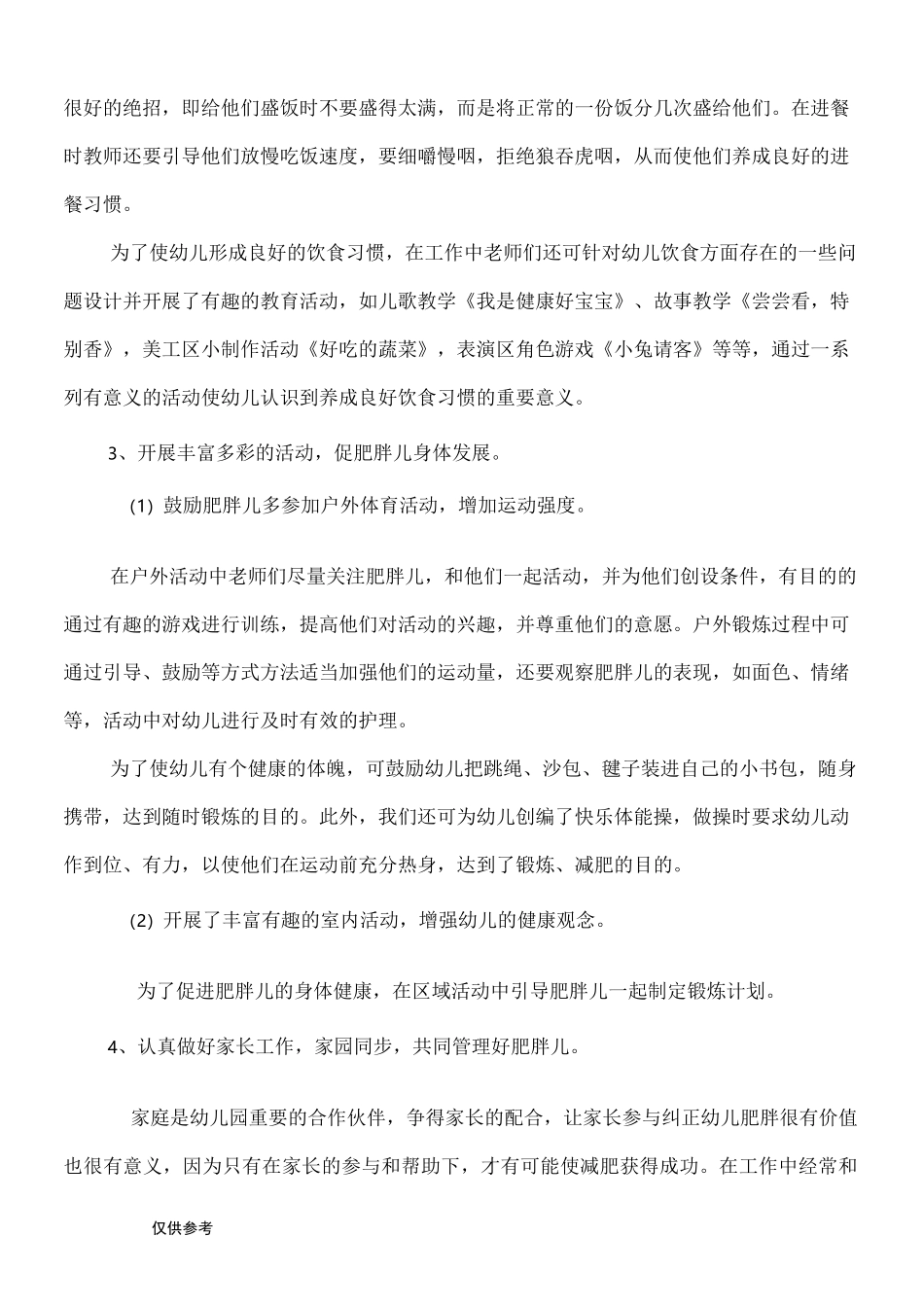 肥胖儿和体弱儿的护理_第2页