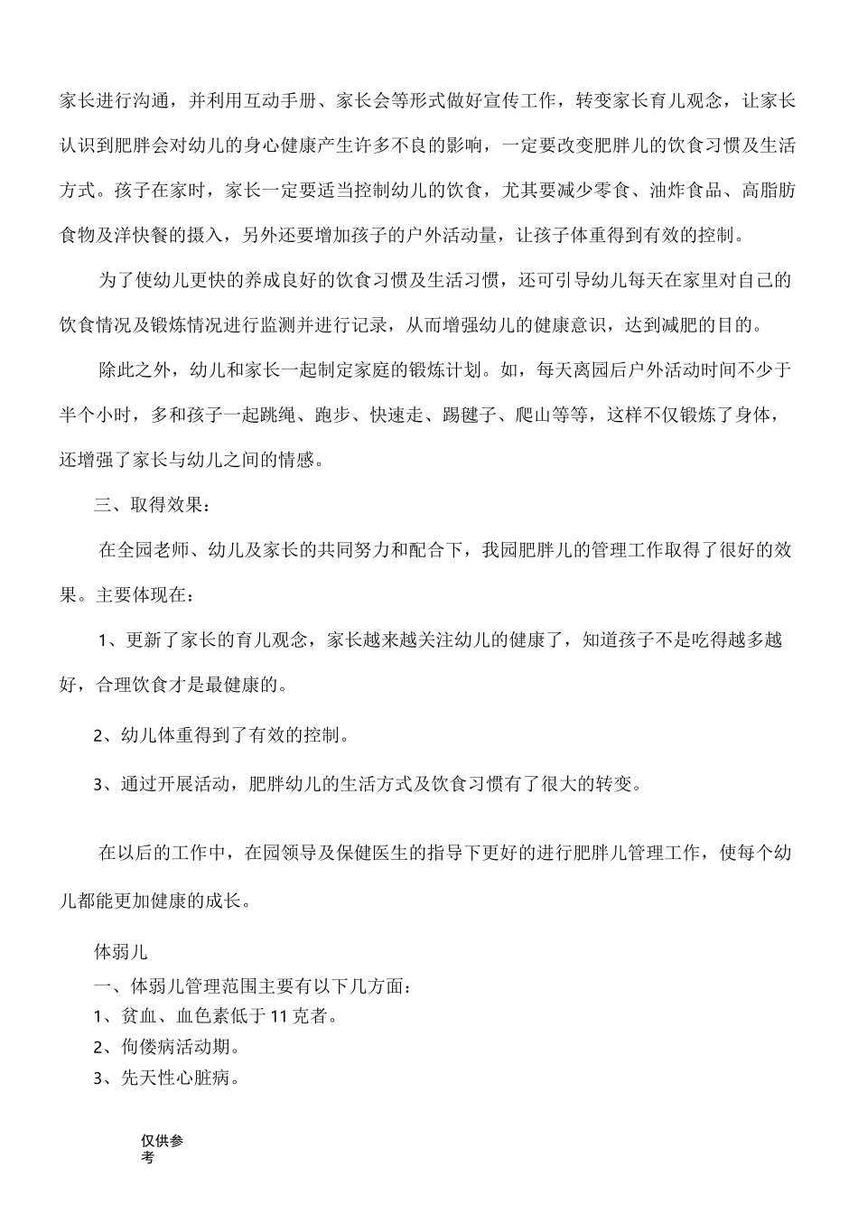肥胖儿和体弱儿的护理_第3页
