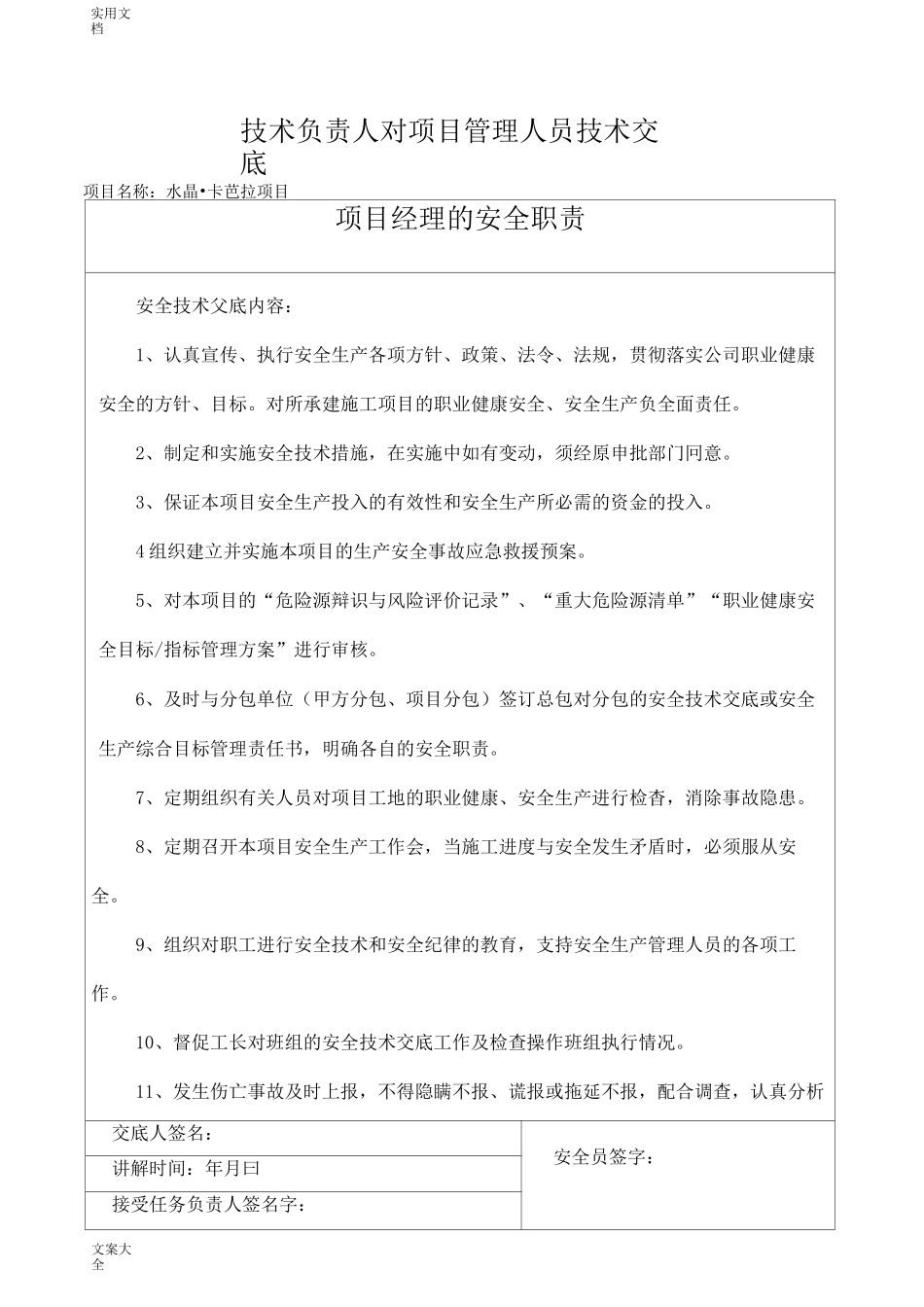 技术负责人对项目管理系统人员技术交底_第1页