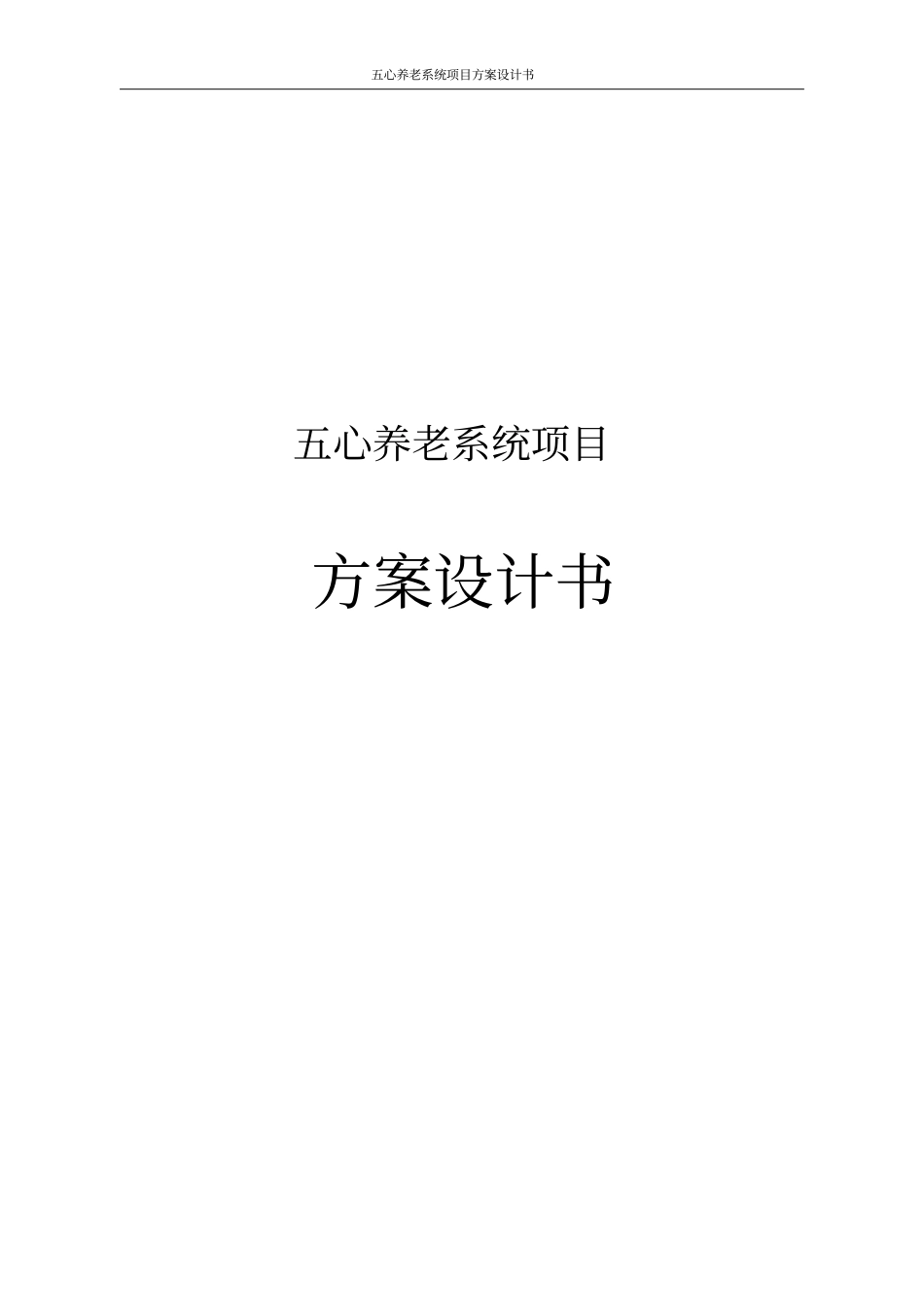 五心养老系统项目方案设计书_第1页