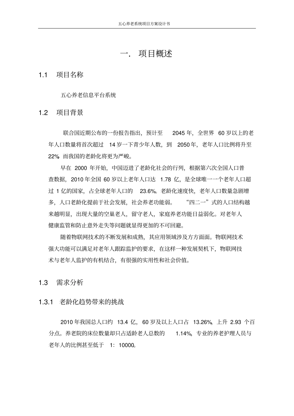 五心养老系统项目方案设计书_第3页