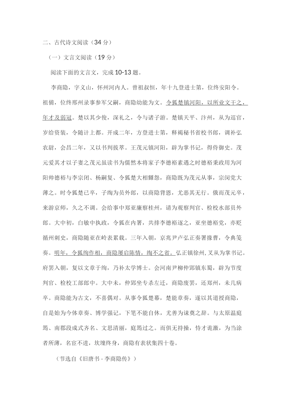 文言文《旧唐书李商隐传》阅读练习及答案_第1页