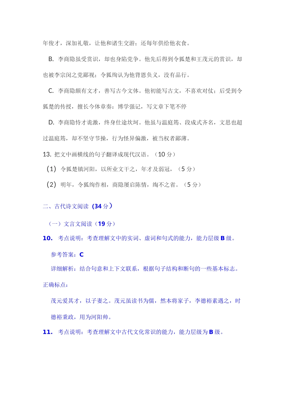 文言文《旧唐书李商隐传》阅读练习及答案_第3页