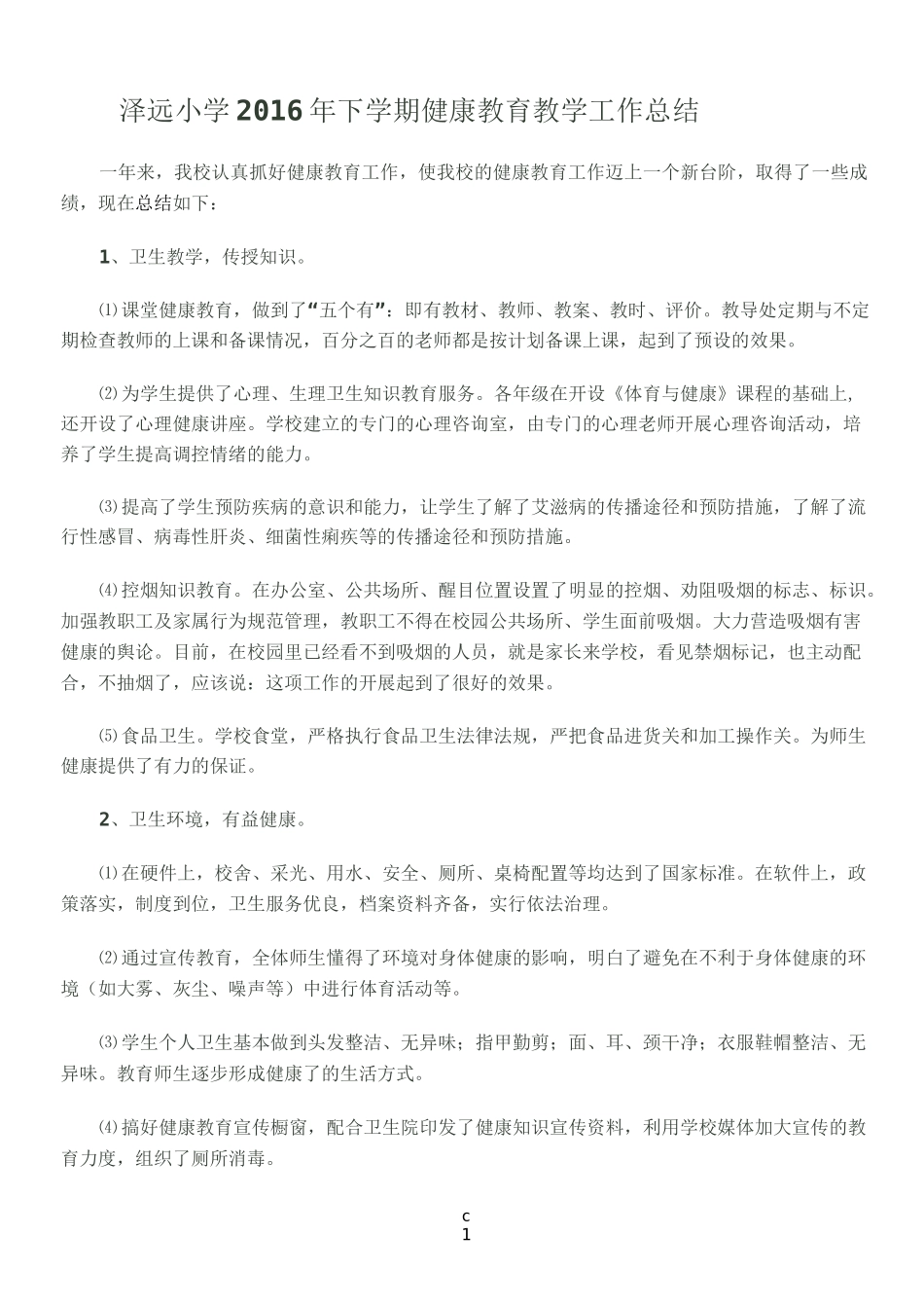 小学健康教育教学工作总结_第1页