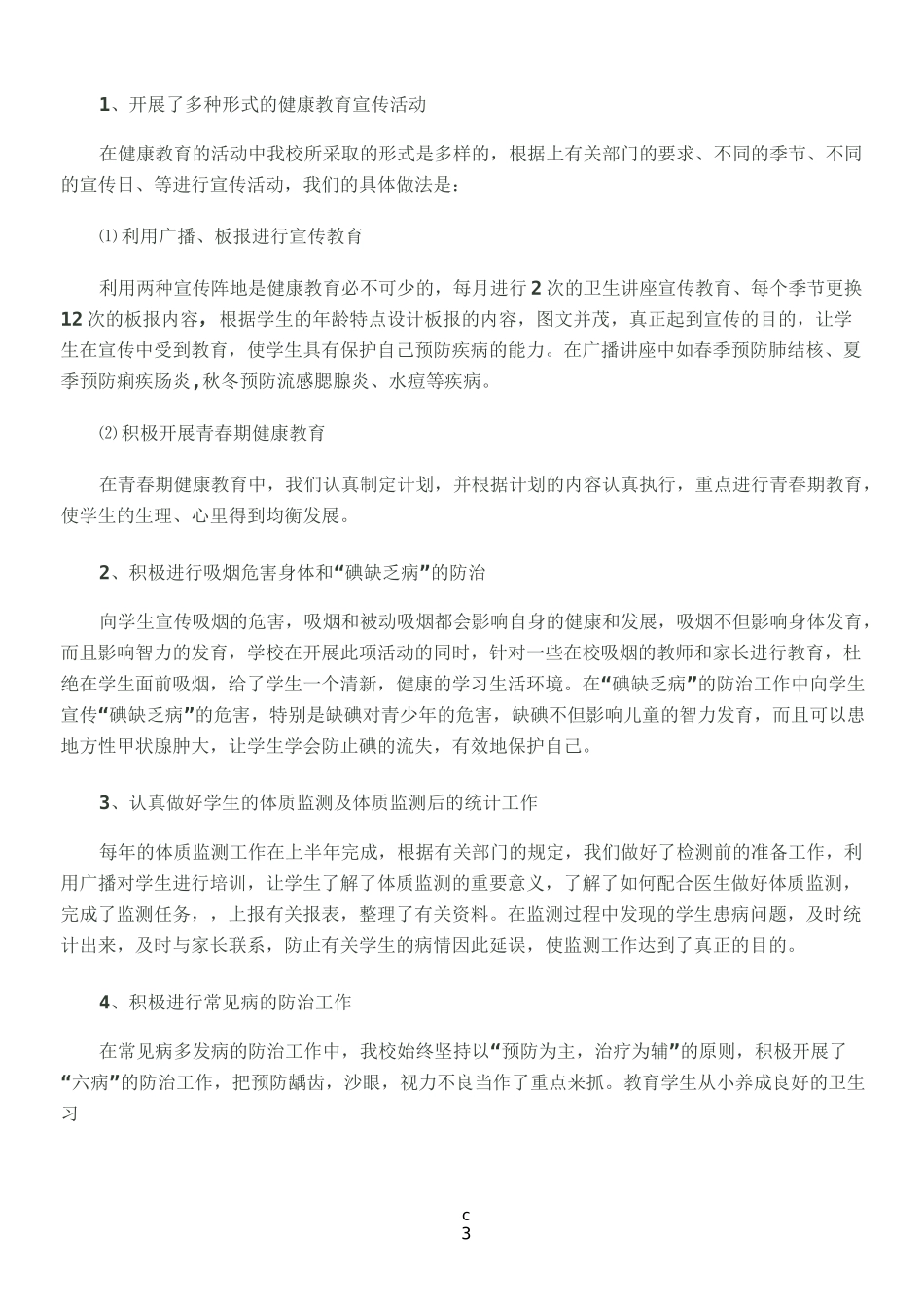 小学健康教育教学工作总结_第3页