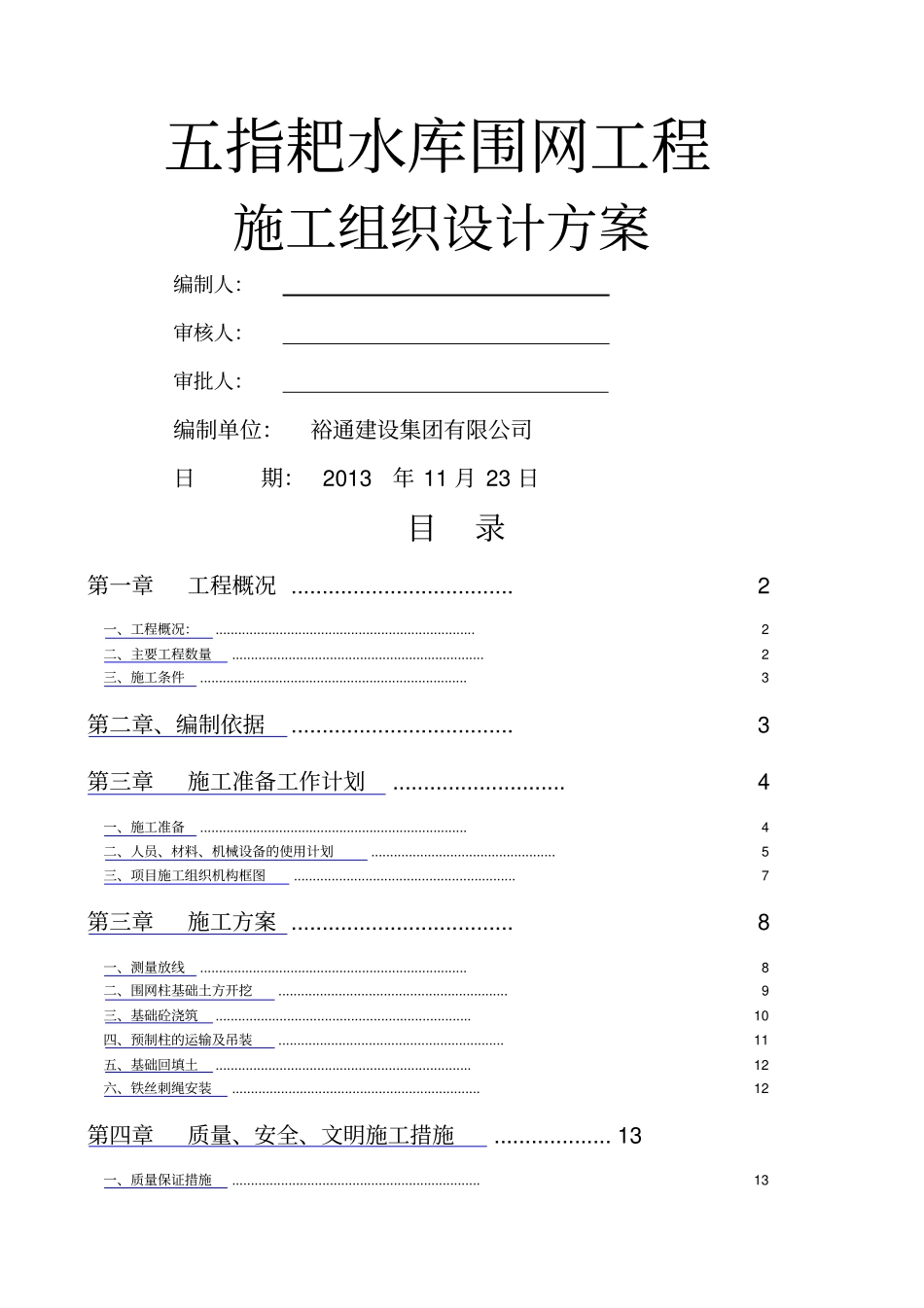 五指耙水库围网工程施工组织方案_第1页
