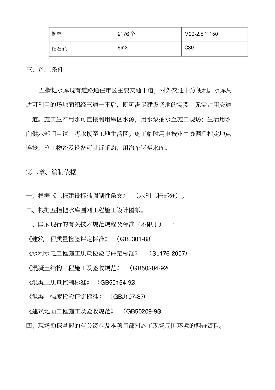 五指耙水库围网工程施工组织方案_第3页