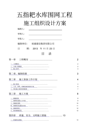 五指耙水库围网工程施工组织方案