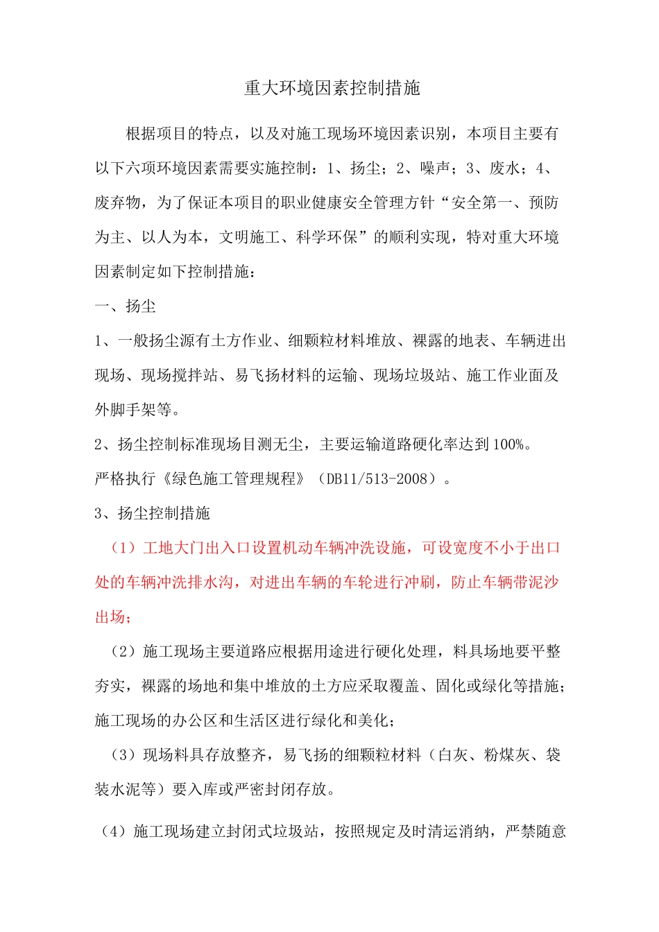 环境因素控制措施_第2页