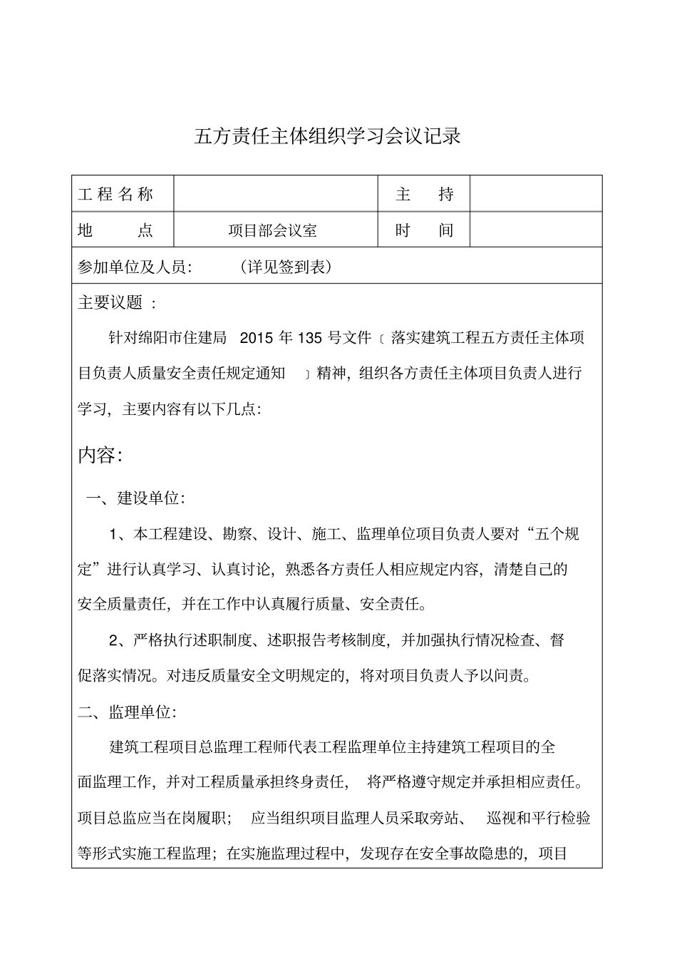 五方责任主体学习会议记录_第1页