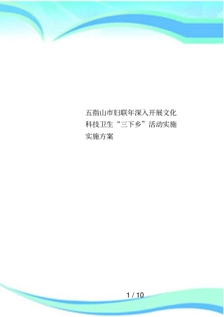 五指山妇联年深入开展文化科技卫生三下乡活动实施实施方案