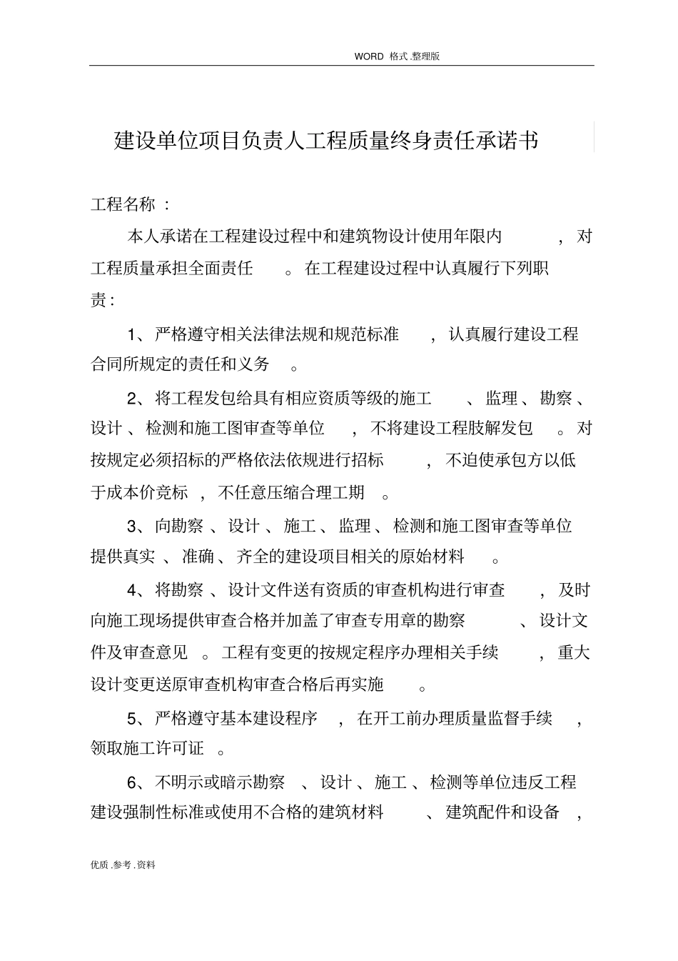 五方责任主体项目负责人工程质量终身责任承诺书和法定代表人授权书模板_第1页