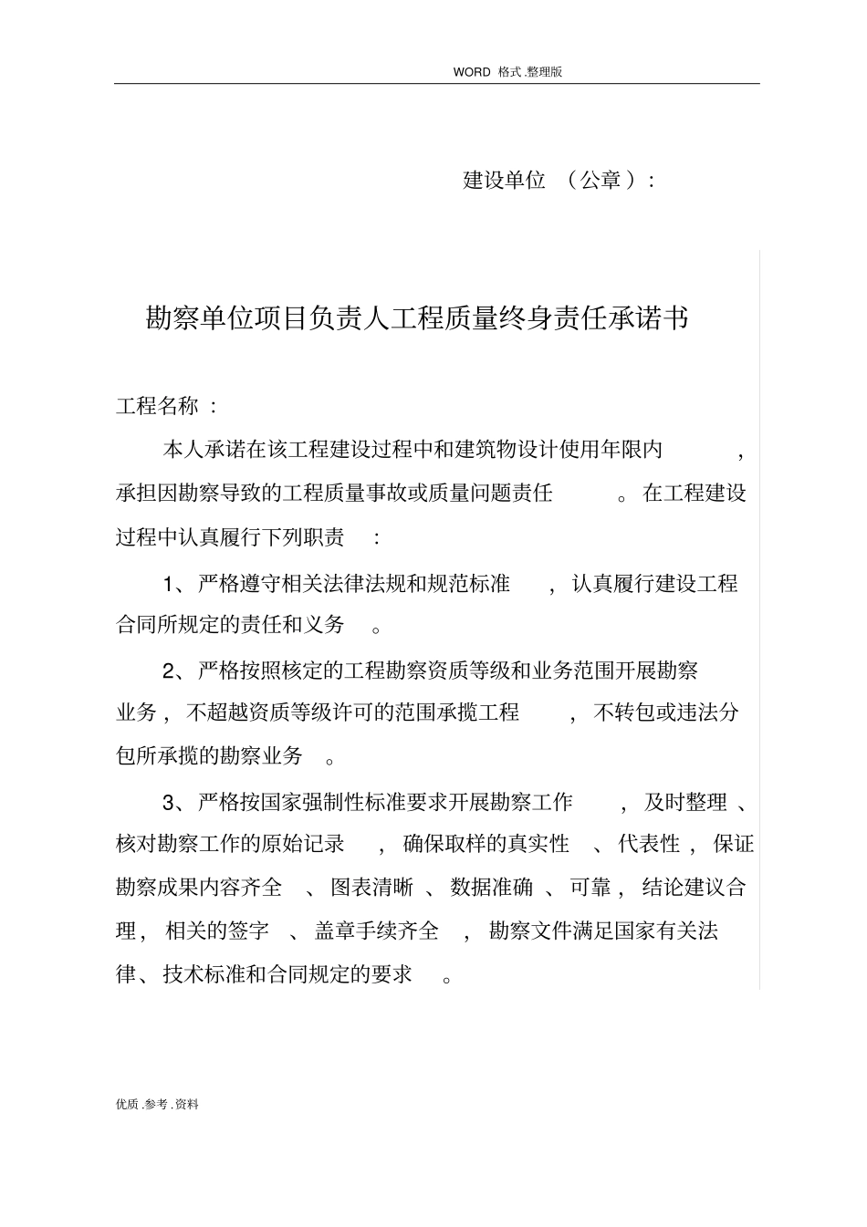 五方责任主体项目负责人工程质量终身责任承诺书和法定代表人授权书模板_第3页