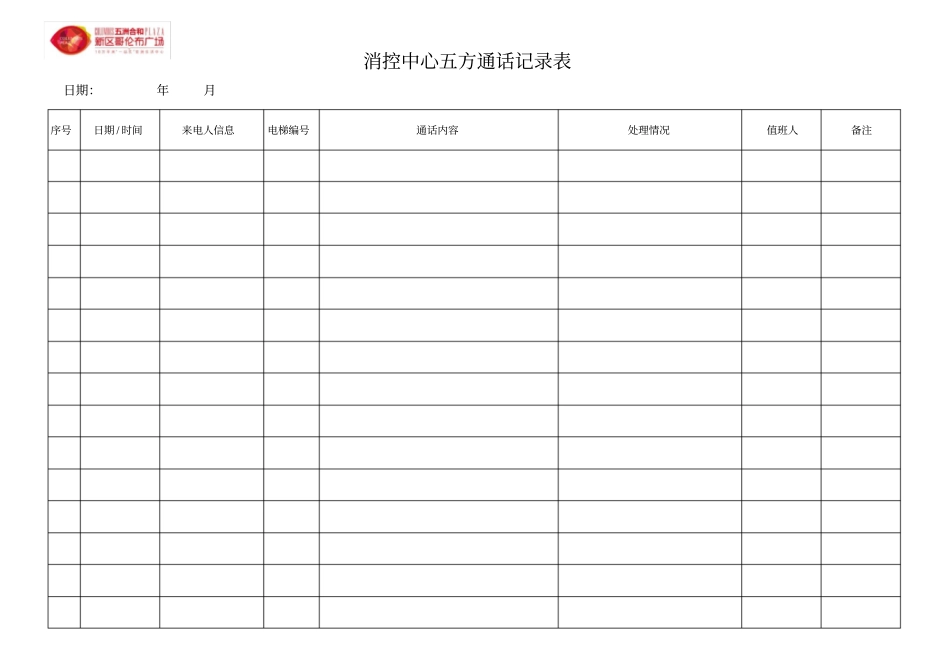 五方通话记录表_第1页
