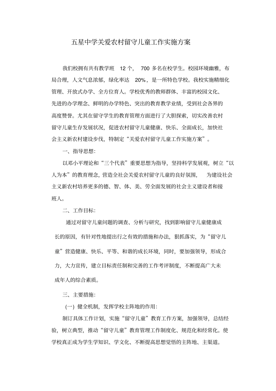 五星中学关爱农村留守儿童工作实施方案_第1页