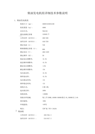 柴油发电机组详细技术参数说明柴油发电机组机组尺寸mm