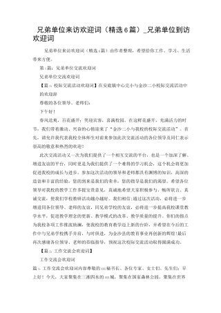兄弟单位来访欢迎词(精选6篇)_兄弟单位到访欢迎词