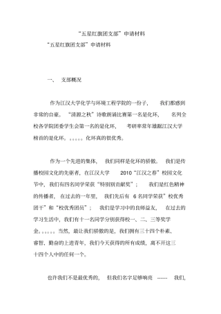 五星红旗团支部申请材料【精品范文】