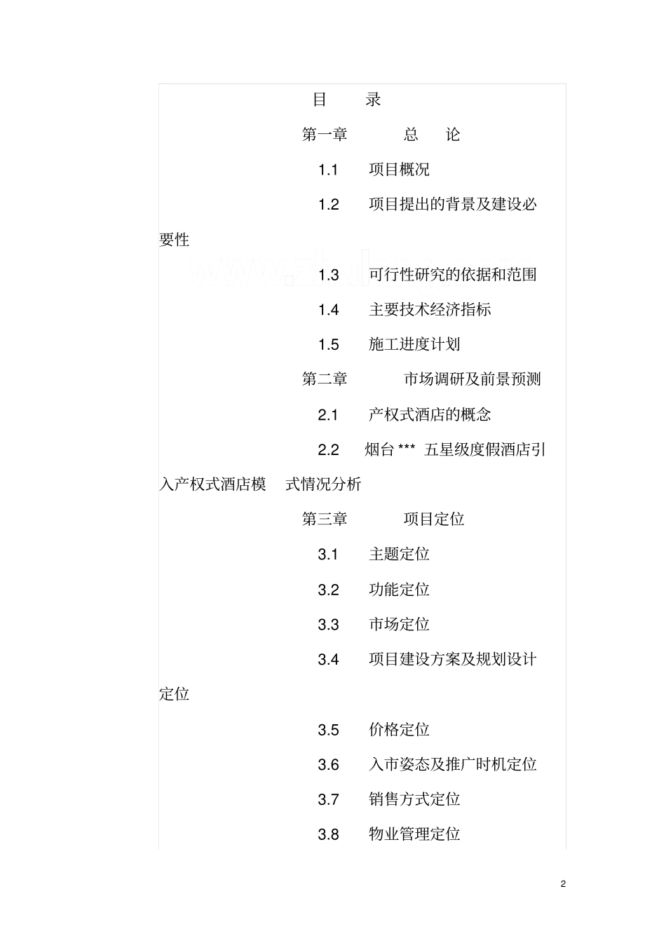 五星度假酒店可行性研究报告_第2页