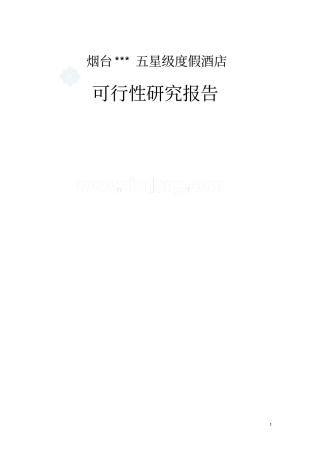 五星度假酒店可行性研究报告